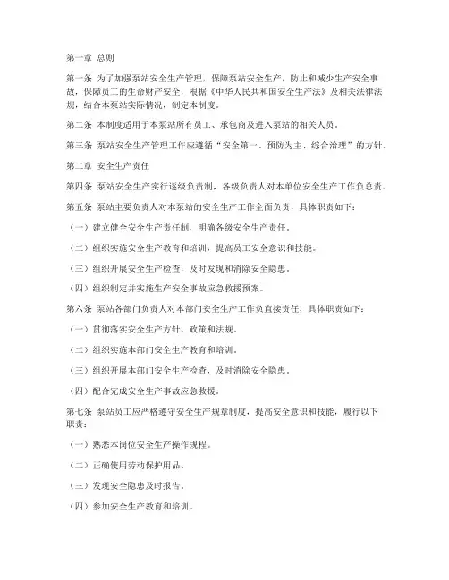 泵站安全生产管理规章制度范本