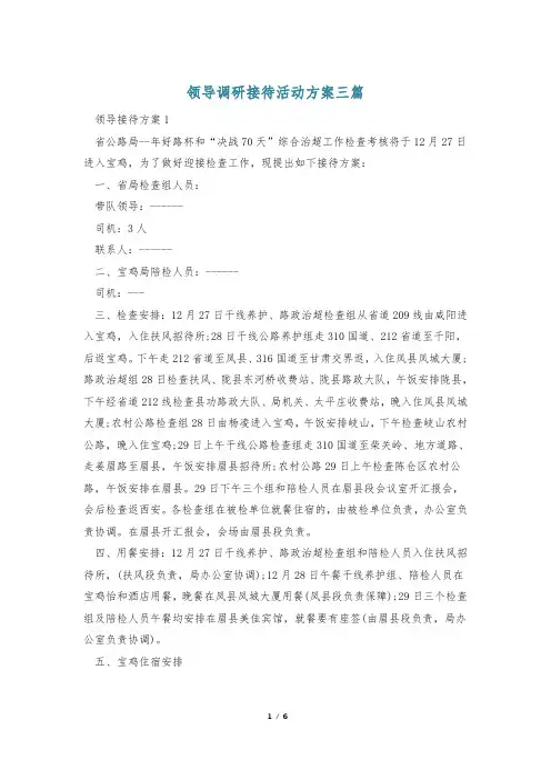 领导调研接待活动方案三篇