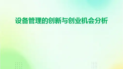 设备管理的创新与创业机会分析