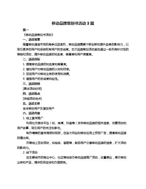 移动品牌策划书活动3篇