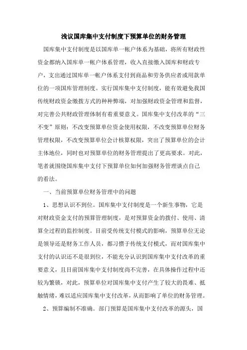 国库集中支付制度下预算单位的财务管理
