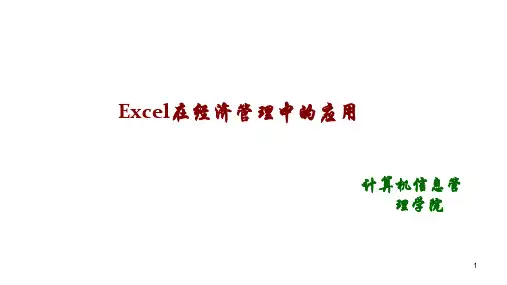 EXCEL在经济管理中的应用-PPT课件第6章 Excel在数据统计分析中的应用