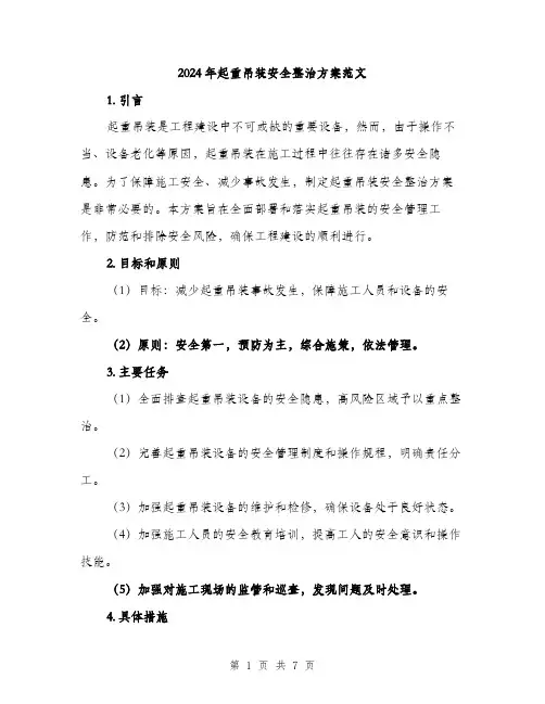 2024年起重吊装安全整治方案范文(2篇)