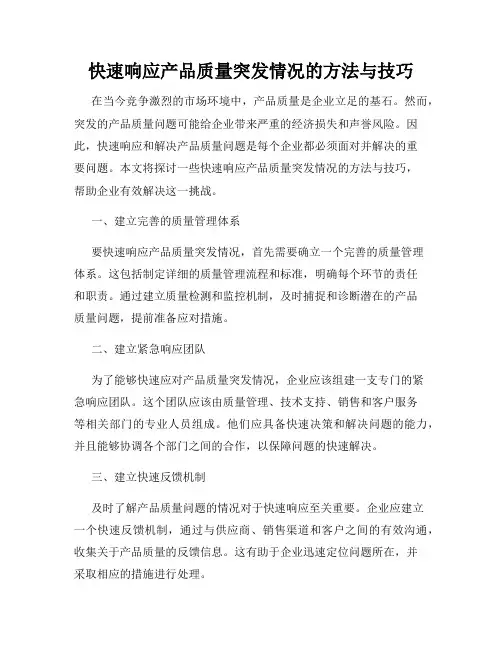 快速响应产品质量突发情况的方法与技巧