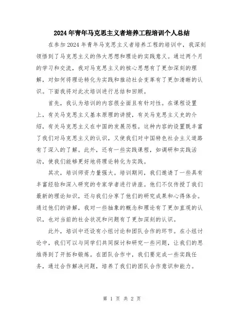 2024年青年马克思主义者培养工程培训个人总结