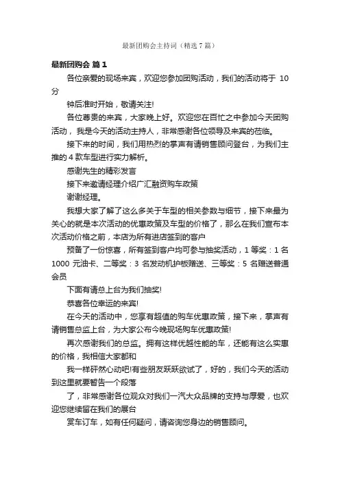 最新团购会主持词（精选7篇）