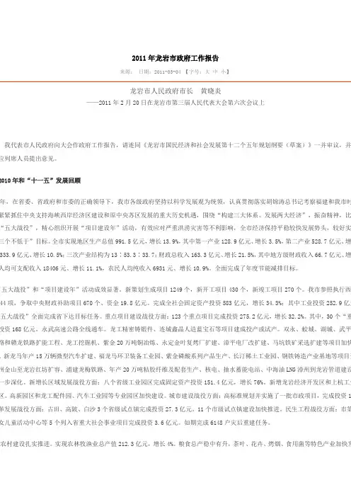 2011年龙岩市政府工作报告