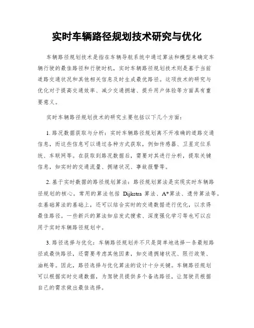 实时车辆路径规划技术研究与优化