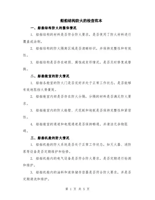 船舶结构防火的检查范本（2篇）