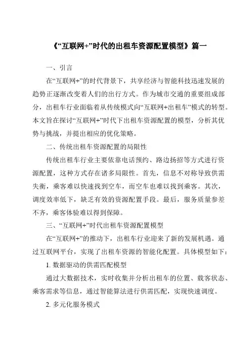 《2024年“互联网+”时代的出租车资源配置模型》范文