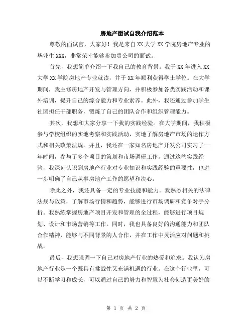 房地产面试自我介绍范本