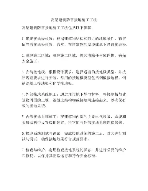 高层建筑防雷接地施工工法