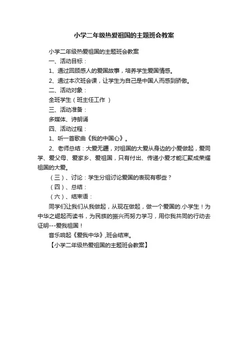 小学二年级热爱祖国的主题班会教案