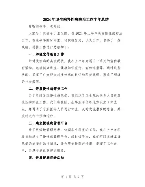 2024年卫生院慢性病防治工作半年总结