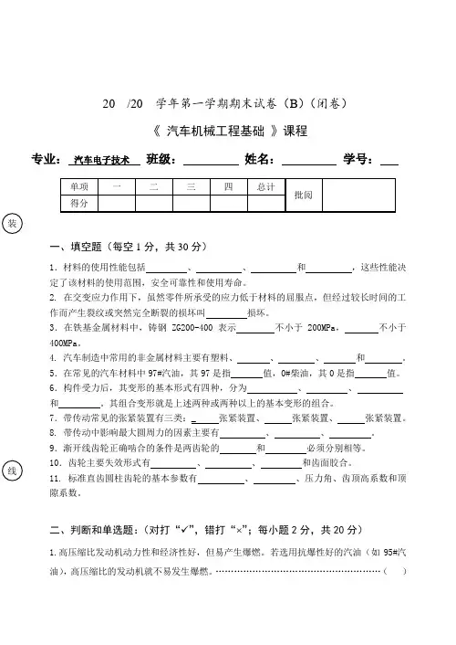 《汽车机械工程基础》期末考试试卷及答案(B卷)