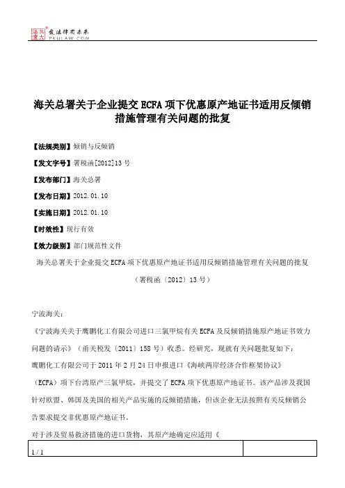 海关总署关于企业提交ECFA项下优惠原产地证书适用反倾销措施管理