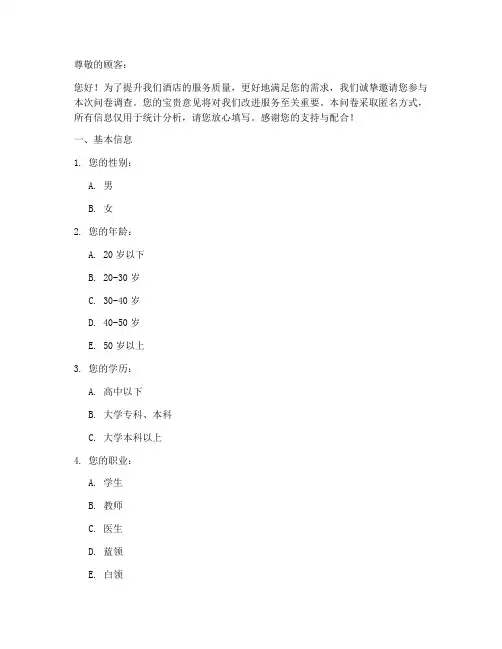 关于酒店调查问卷模板范文