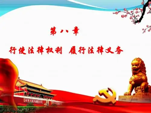 2015修订版思想道德修养与法律基础第八章