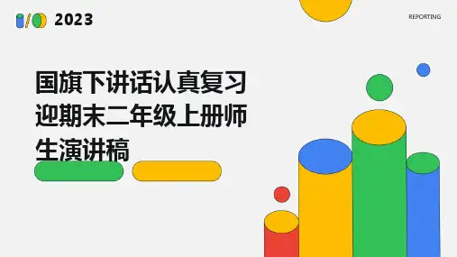 国旗下讲话认真复习迎期末二年级上册师生演讲稿PPT