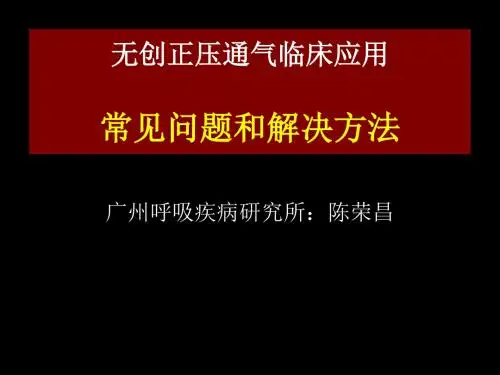 无创正压通气的常见问题和解决方法-100页精选文档