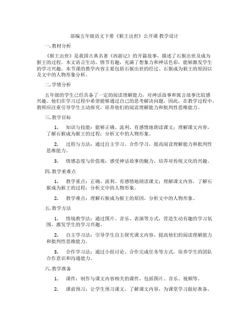 部编五年级语文下册《猴王出世》公开课 教学设计