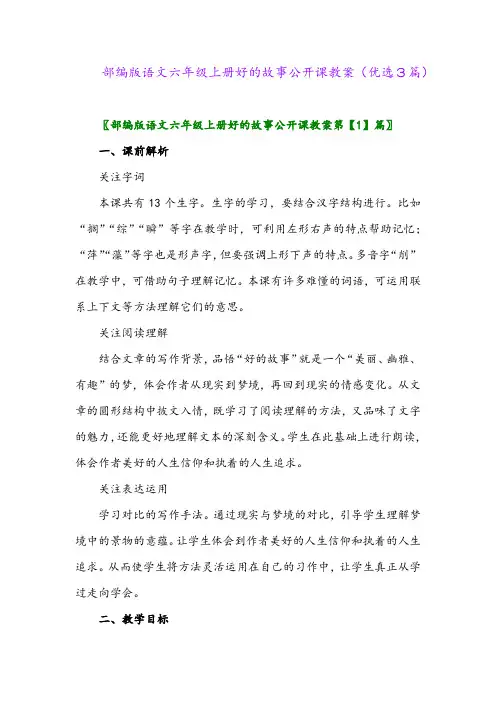 2023年部编版语文六年级上册好的故事公开课教案(优选3篇)