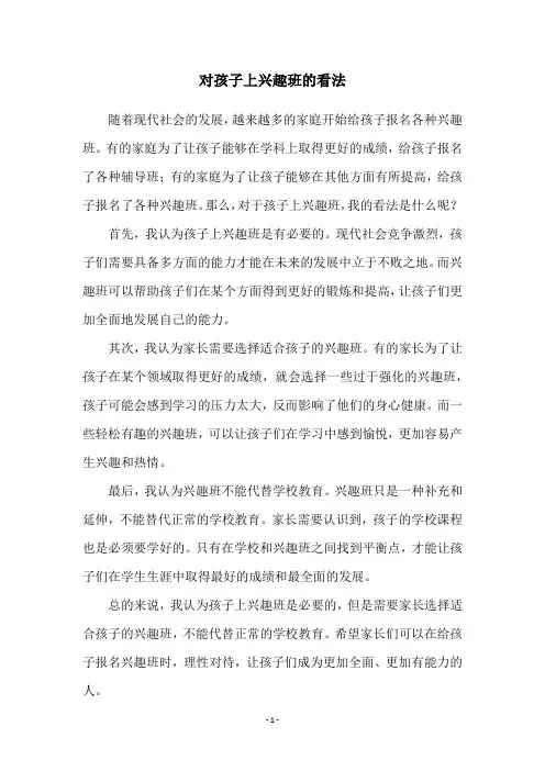 对孩子上兴趣班的看法