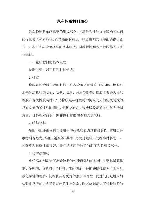 汽车轮胎材料成分