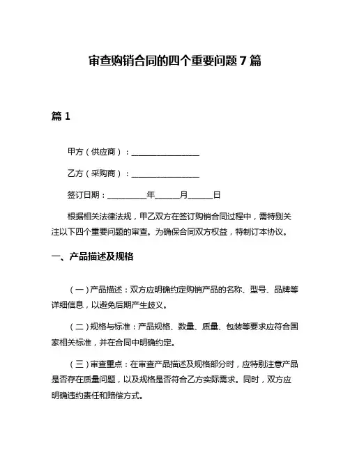 审查购销合同的四个重要问题7篇