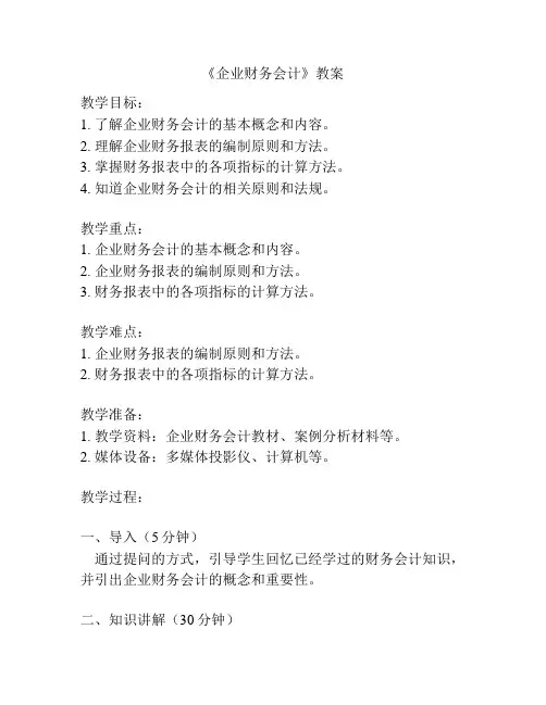 《企业财务会计》教案