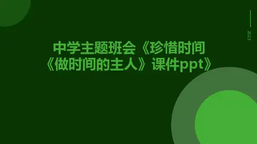 中学主题班会珍惜时间《做时间的主人》课件
