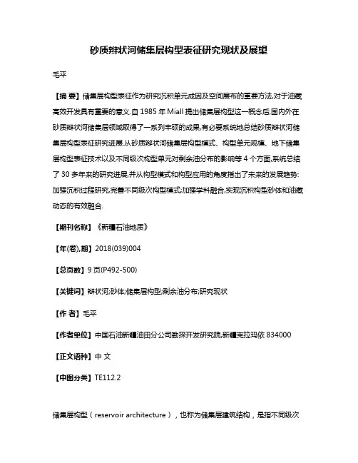 砂质辫状河储集层构型表征研究现状及展望