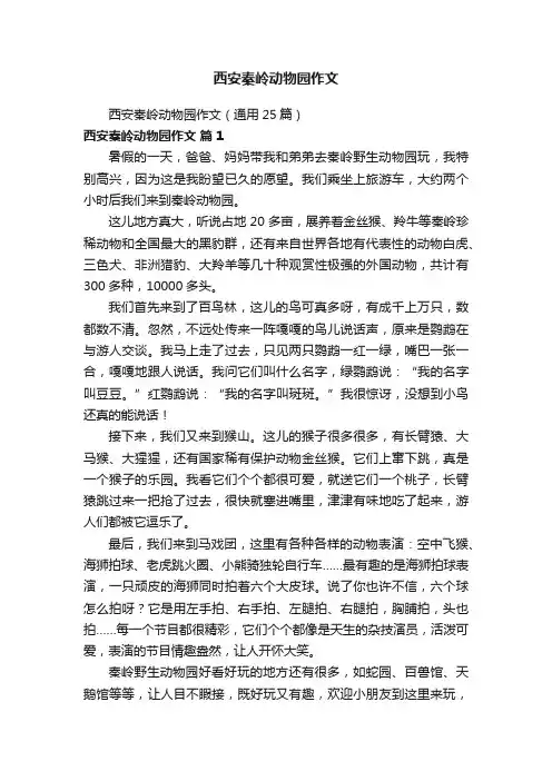 西安秦岭动物园作文（通用25篇）