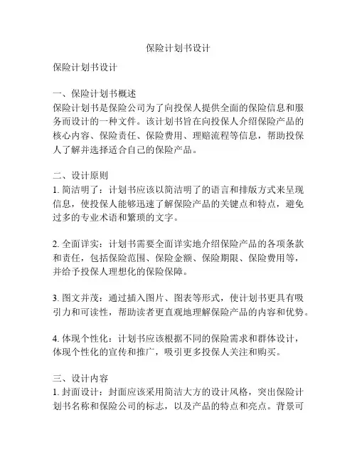 保险计划书设计