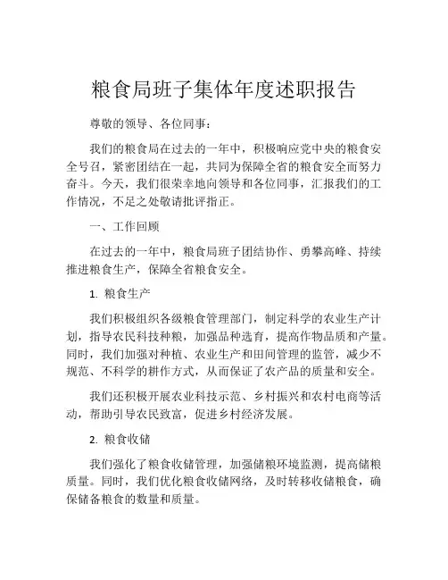 粮食局班子集体年度述职报告