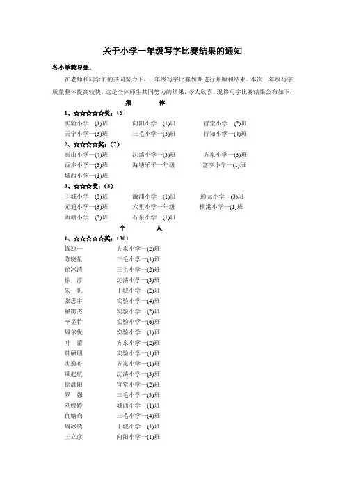 关于小学一年级写字比赛结果的通知
