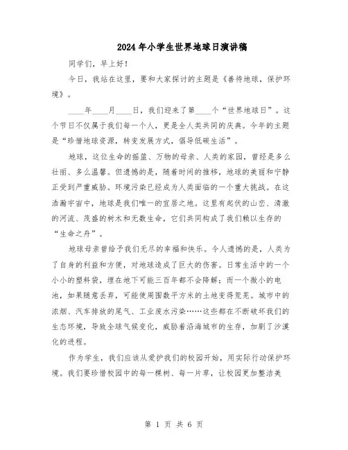 2024年小学生世界地球日演讲稿（4篇）