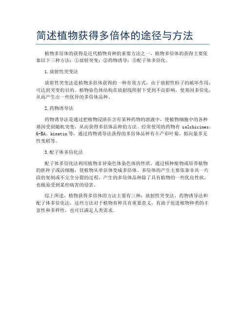 简述植物获得多倍体的途径与方法