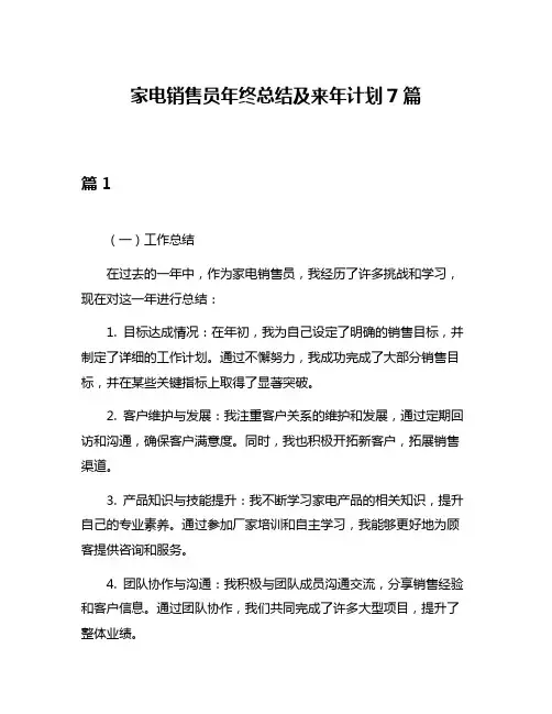 家电销售员年终总结及来年计划7篇