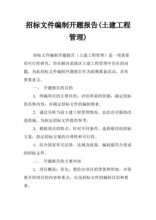 招标文件编制开题报告(土建工程管理)