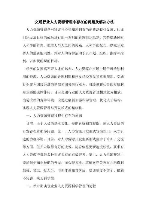 交通行业人力资源管理中存在的问题及解决办法
