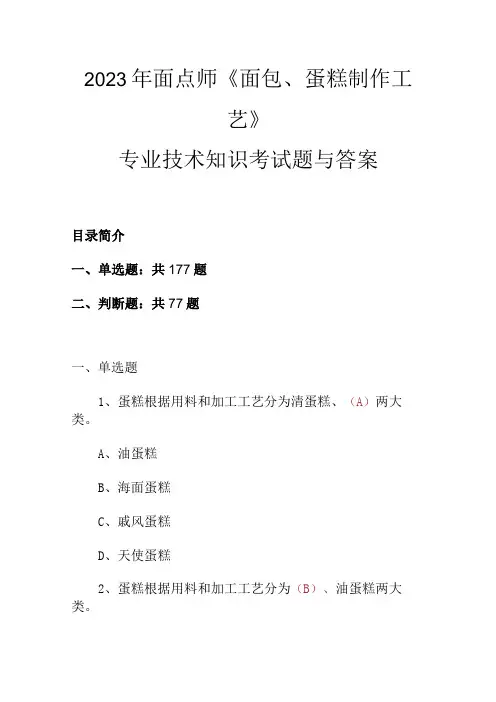 2023年面点师《面包、蛋糕制作工艺》专业技术知识考试题与答案