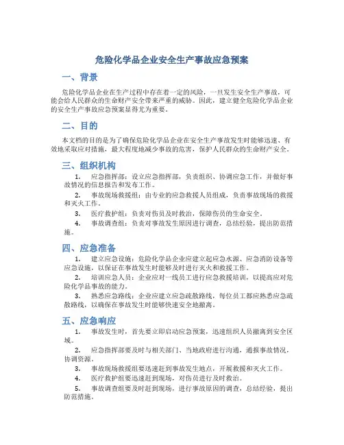危险化学品企业安全生产事故应急预案DOC