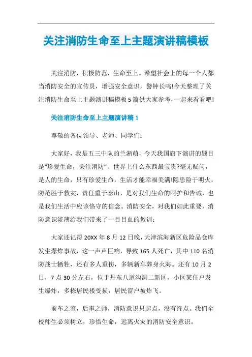 关注消防生命至上主题演讲稿模板