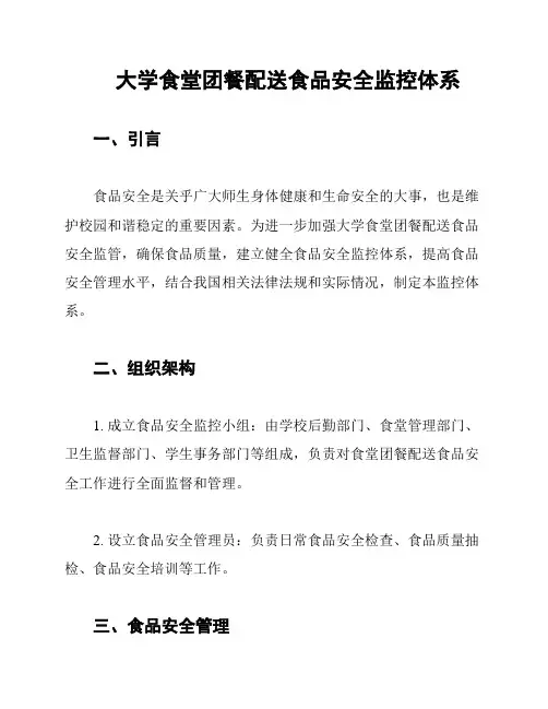 大学食堂团餐配送食品安全监控体系