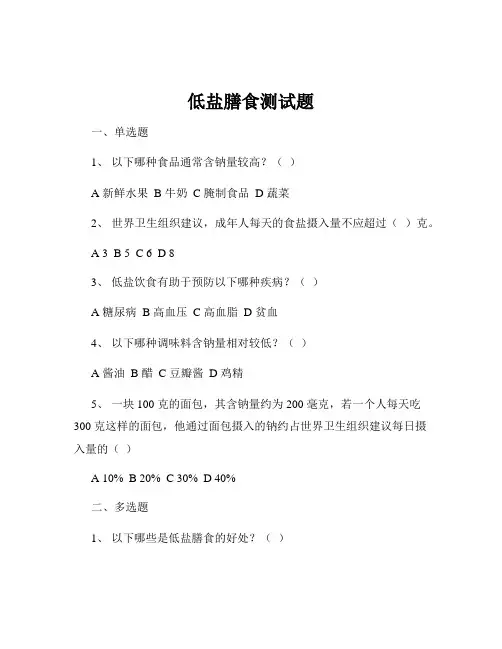 低盐膳食测试题