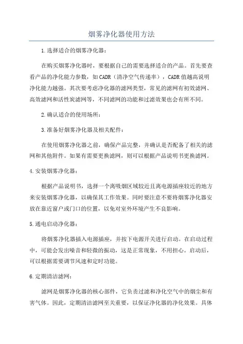 烟雾净化器使用方法