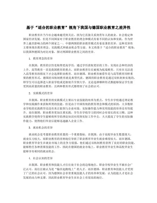 基于“适合的职业教育”视角下我国与德国职业教育之差异性