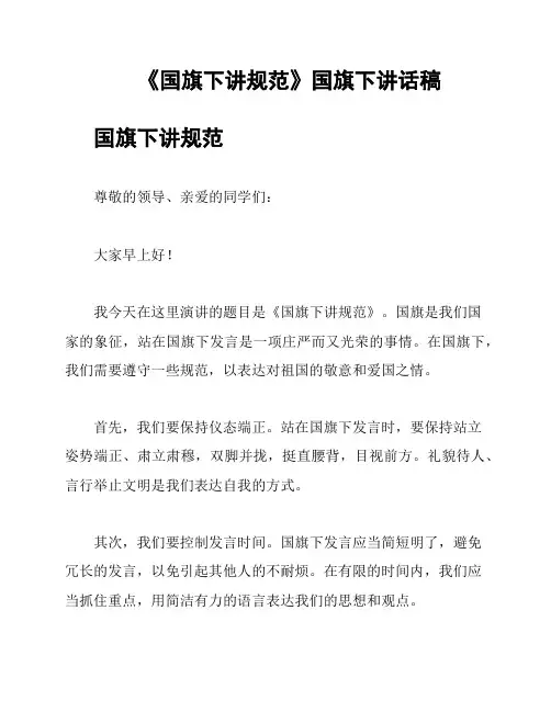《国旗下讲规范》国旗下讲话稿