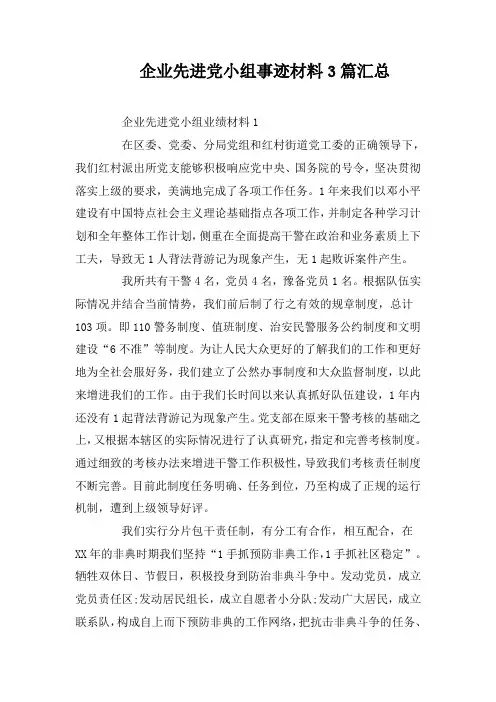 企业先进党小组事迹材料3篇汇总